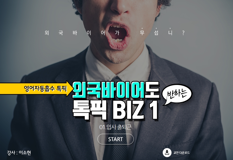 [영어자동흡수 톡픽 BIZ] 외국바이어도 반하는 톡픽 BIZ ①